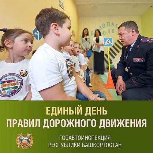 Во всех образовательных организациях Башкортостана проходит ЕДИНЫЙ ДЕНЬ ПРАВИЛ ДОРОЖНОГО ДВИЖЕНИЯ