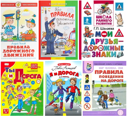 В книге Андрея Усачёва вы найдёте правила перехода дороги, правила для пассажиров и др.