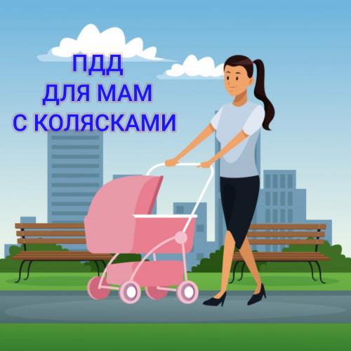 Правила дорожного движения для мам с детскими колясками