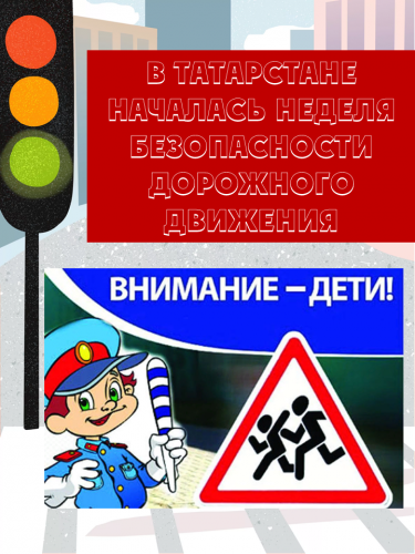 В Татарстане началась Неделя безопасности дорожного движения