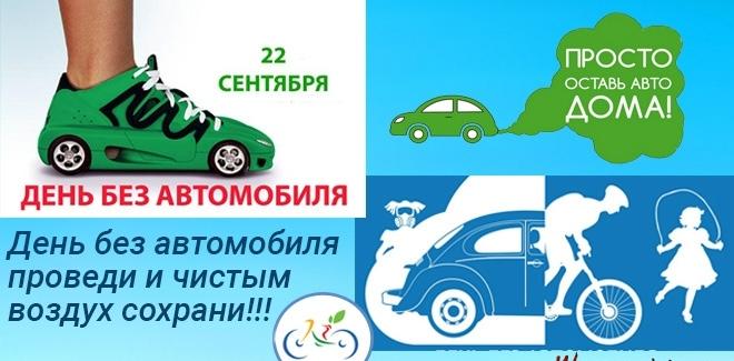 22 сентября-Всемирный день без автомобиля