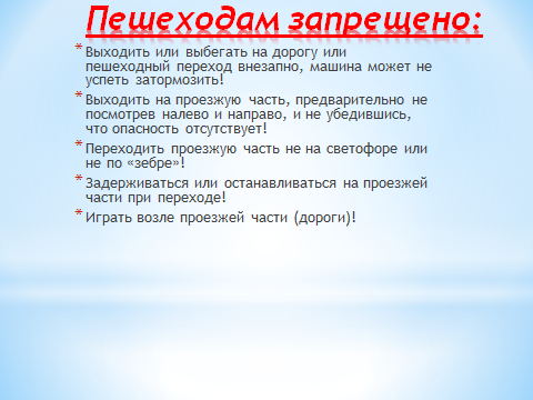 Пешеходам запрещено