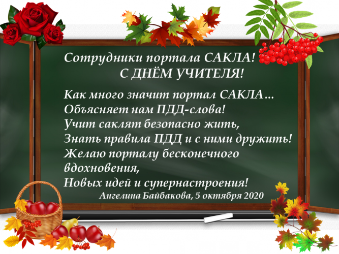 Поздравляю сотрудников САКЛА с Днем учителя!