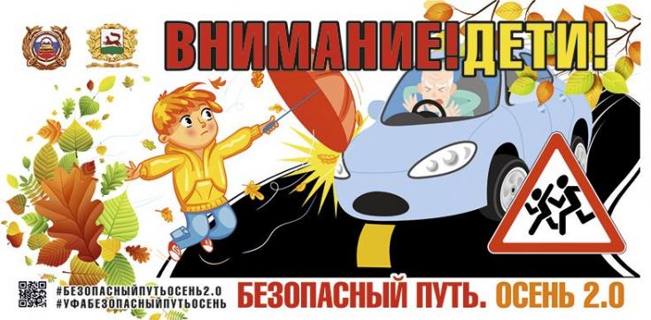 Акция «Безопасный путь. Осень 2.0»