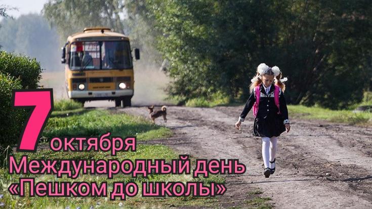 День «Пешком до школы» впервые проводился в 1997 году в США
