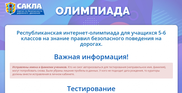 9 октября - Республиканская интернет-олимпиада для учащихся 5-6 классов на знание правил безопасного поведения на дорогах