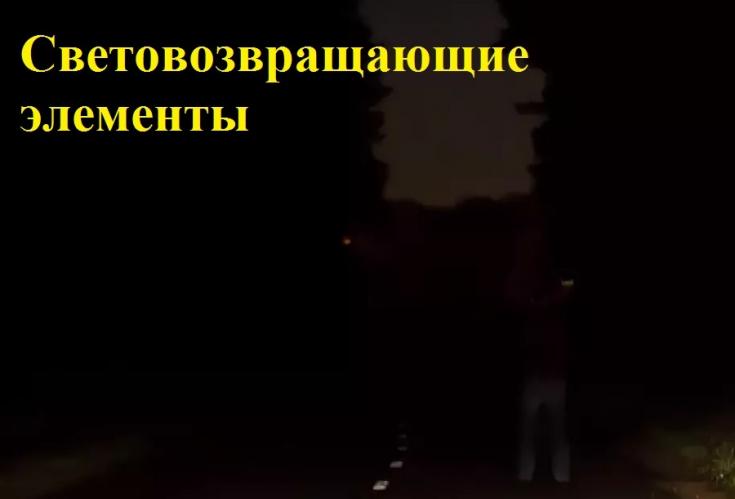 Светоотражающие приспособления в одежде и аксессуарах
