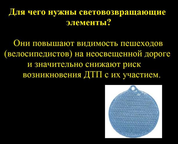 Для чего нужны световозвращающие элементы?