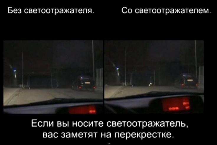 Если носить светоотражатель, то водитель заметит на перекрестке
