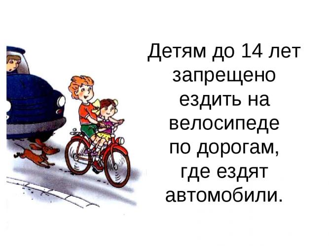 Приобретая ребенку велосипед, изучите с ним правила дорожного движения