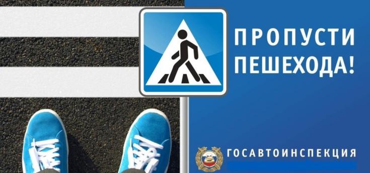 Предоставление преимущества в движении пешеходам