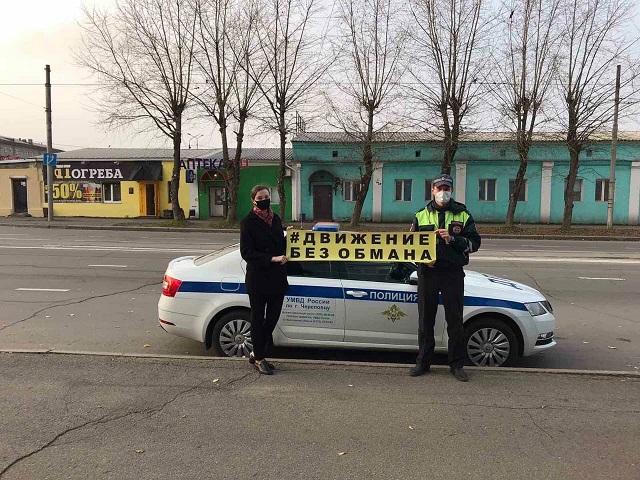 Сотрудники ГИБДД города Череповца присоединились к областному социальному проекту «Движение Без Обмана»