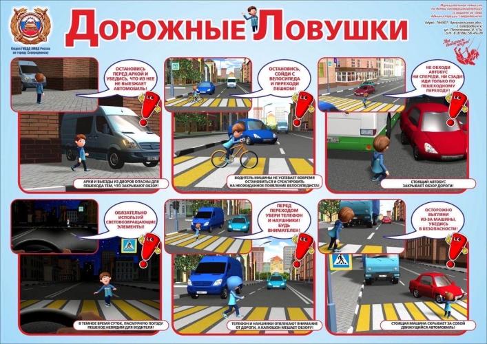 Дорожные ловушки
