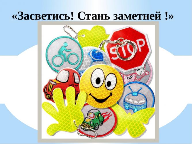 Акция «Засветись - стань заметен на дороге»!