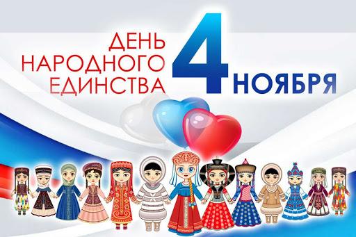 4 ноября отмечали праздник "День народного единства"