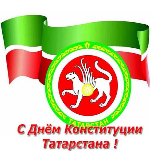С Днем Конституции Республики Татарстан