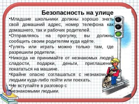 Безопасность на улице