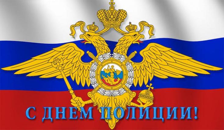 Сотрудники органов внутренних дел отмечают профессиональный праздник.