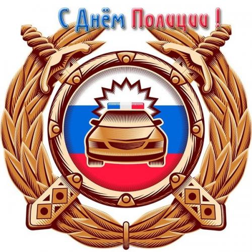 С днём полиции!