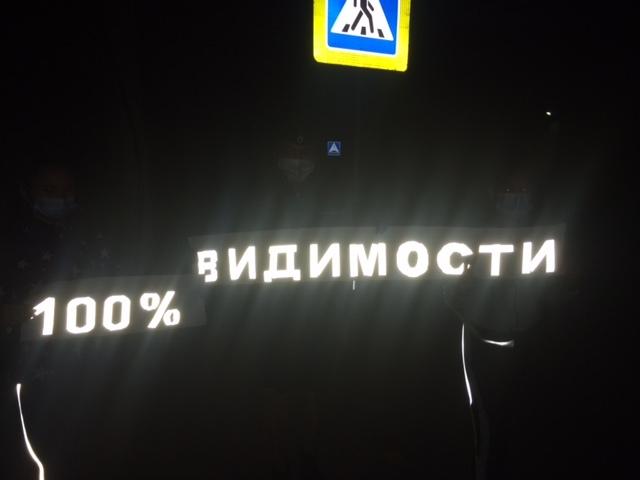 Госавтоинспекция призывает пешеходов использовать световозвращающие элементы в темное время суток!