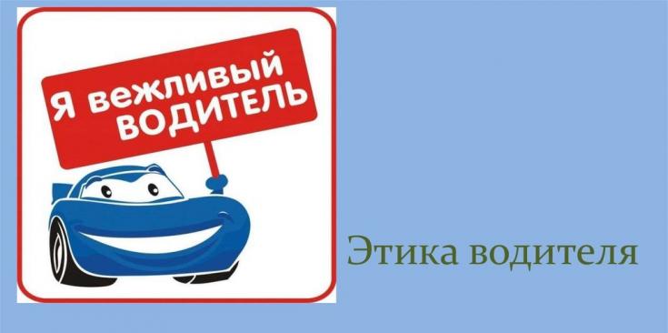 Этика водителя – залог безопасности дорожного движения!
