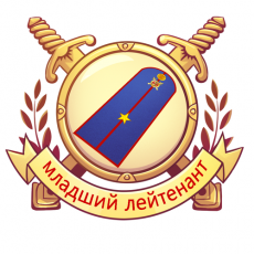 Я - младший лейтенант.