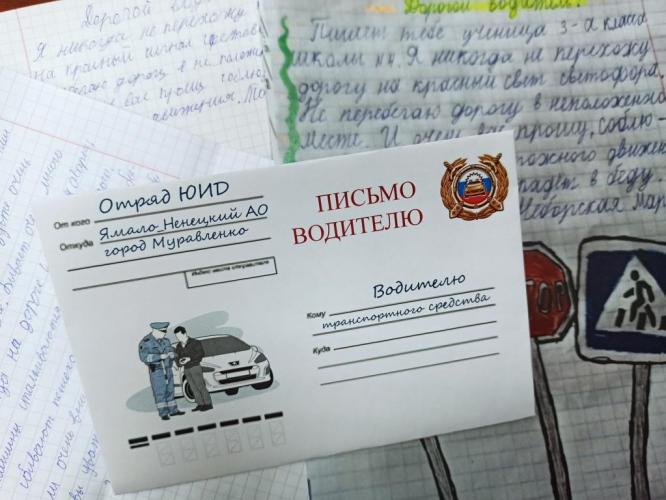 Автоинспекторы Муравленко помогли школьникам написать письма водителям