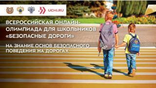 Всероссийская олимпиада для школьников «Безопасные дороги» пройдет в Приморье
