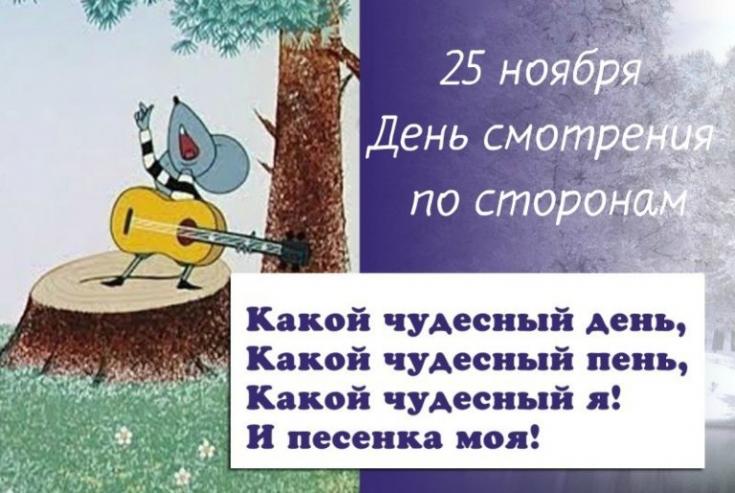 ДЕНЬ СМОТРЕНИЯ ПО СТОРОНАМ