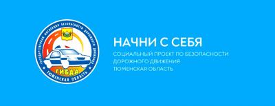 В Тюменской области стартовала социальная кампания «Начни с себя»