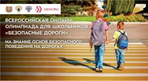 «Безопасные дороги»: в России стартует онлайн-олимпиада для школьников на знание основ безопасного поведения на дорогах