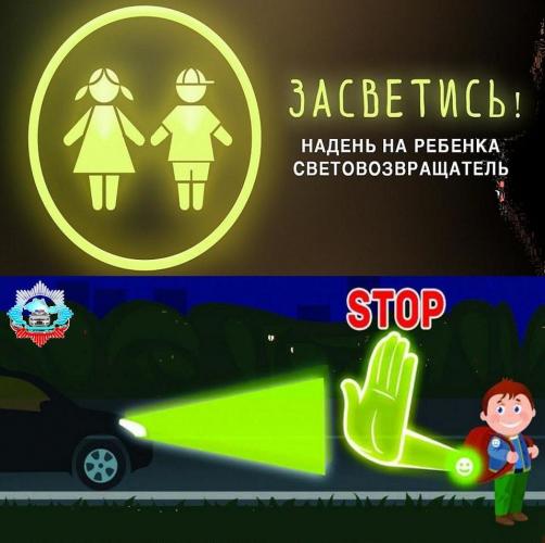 Госавтоинспекция призывает пешеходов в осеннее-зимний период быть предельно внимательными и носить световозвращающие элементы на одежде