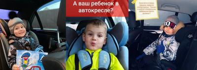 В Белгородской области прошел интернет-челлендж по безопасной перевозке детей-пассажиров