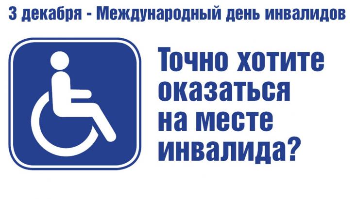 3 декабря во всем мире отмечается Международный день инвалидов
