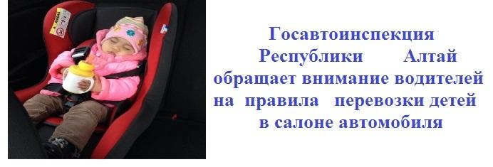 Госавтоинспекция Республики Алтай обращает внимание водителей на правила перевозки детей в салоне автомобиля