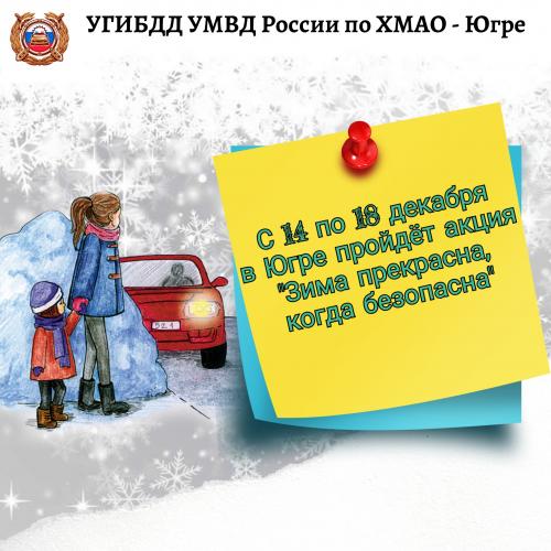 В Югре стартует профилактическая акция «Зима прекрасна, когда безопасна!»