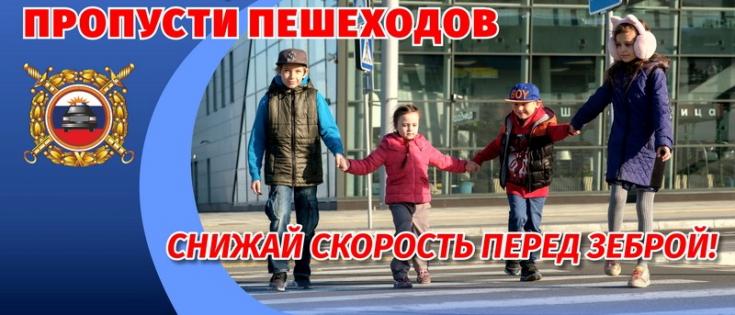 Внимание, на дороге пешеходы!
