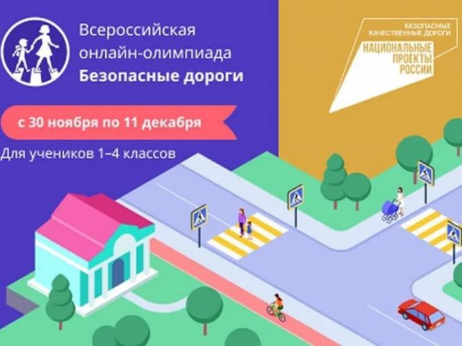 Школьники Торжка и района приняли участие во Всероссийской онлайн-олимпиаде «Безопасные дороги»