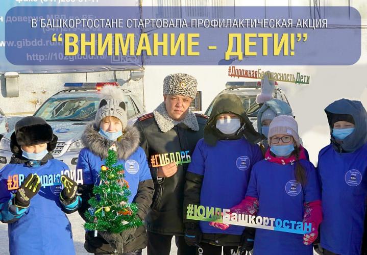 В Башкортостане стартовала профилактическая акция «Внимание – дети!»
