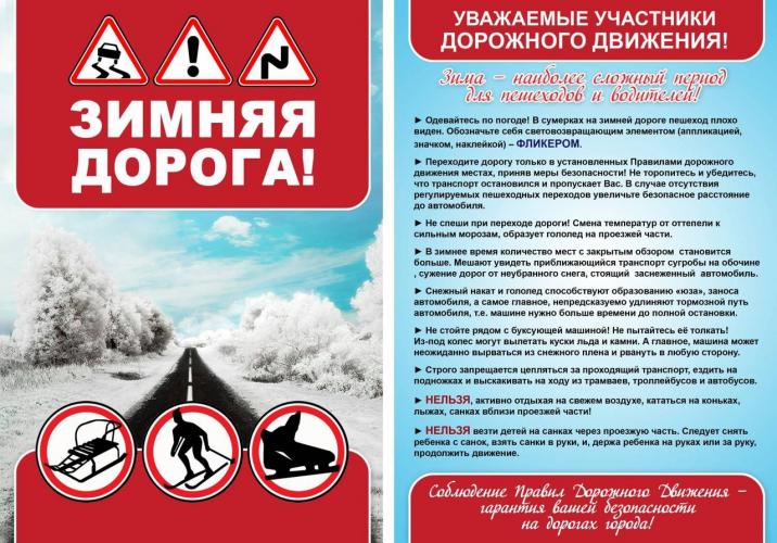 Правила поведения пешехода на дороге в зимнее время