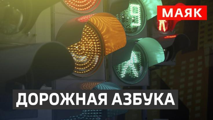 Объявлены победители викторины "Дорожная азбука" на радио "Маяк"
