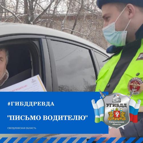 Сотрудники ГИБДД г.Ревды приняли участие в акции «Письмо водителю»