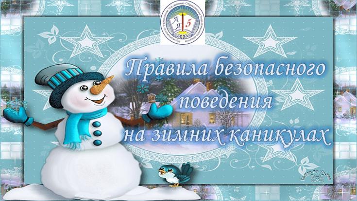 ПРАВИЛА безопасного поведения на зимних каникулах