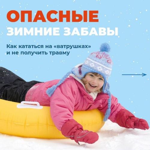 Опасные зимние забавы
