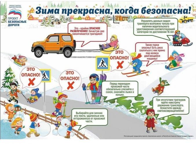 Зима прекрасна, когда безопасна!