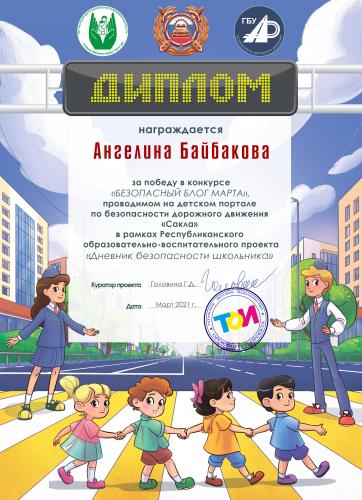 Благодарю портал Сакла за диплом! Март 2021