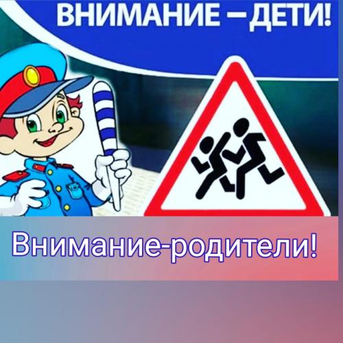 Родители должны со всей серьезностью отнестись к безопасности собственных детей