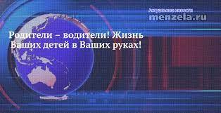 Родители – водители! Жизнь Ваших детей в Ваших руках!