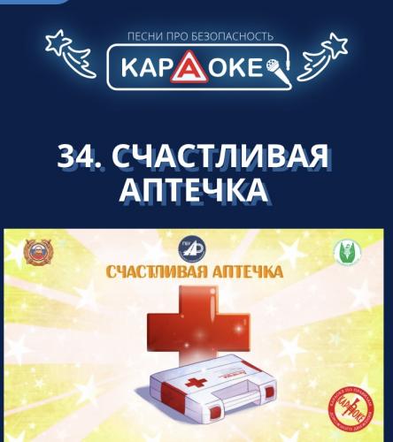 Караоке «Счастливая аптечка»