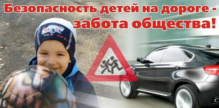 Проблема безопасности детей на дороге